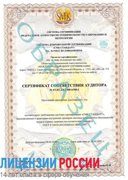 Образец сертификата соответствия аудитора №ST.RU.EXP.00014300-1 Ставрополь Сертификат OHSAS 18001